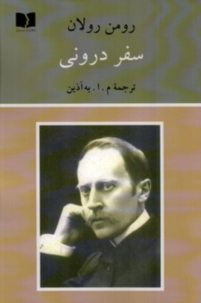تصویر  سفر درونی (رقعی-شمیز)